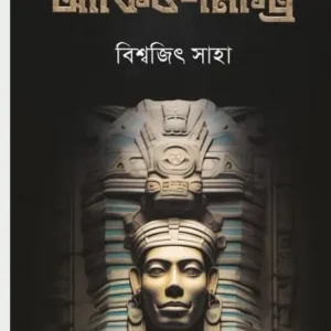 Archeo Mystery || Biswajit Saha || আর্কিও মিস্ট্রি || বিশ্বজিৎ সাহা