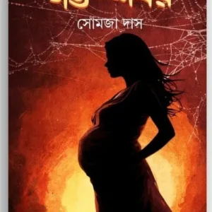 Garbha Sharbar || Somja Das || গর্ভ শর্বর || সোমজা দাস