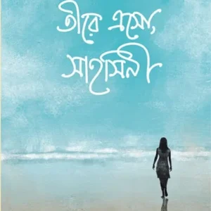 Tire Eso, Sahosini || Rupam Islam || তীরে এসো সাহসিনী || রূপম ইসলাম
