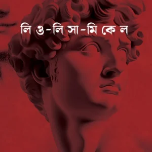 Leo – Lisa – Mikel || Anirban Ghosh || লিও – লি সা – মি কে ল || অনির্বাণ ঘোষ
