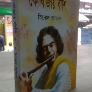 Ke Bajay Banshi Vol 3 || Binod Ghoshal || কে বাজায় বাঁশি খণ্ড ৩ || বিনোদ ঘোষাল