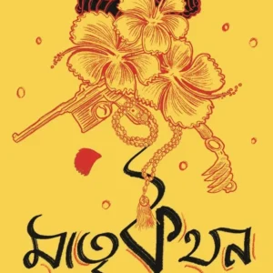 Matrikathan || Tamaghna Naskar || মাতৃকথন || তমাঘ্ন নস্কর