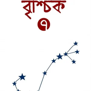Brishchik 7 || বৃশ্চিক ৭