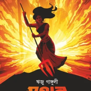 Juganto || Riju Ganguly || যুগান্ত || ঋজু গাঙ্গুলী