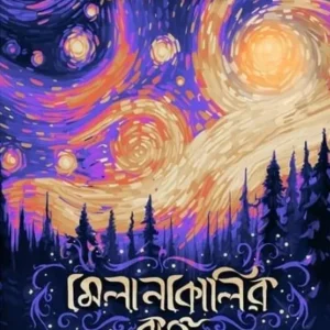 Melancholir Raat Vol. 2 || Koushik Samanta || মেলানকোলির রাত খণ্ড ২ || কৌশিক সামন্ত