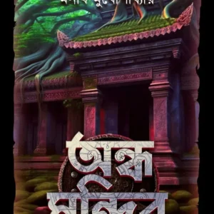 Andha Mandir || Manish Mukhopadhyay || অন্ধ মন্দির || মনীশ মুখোপাধ্যায়