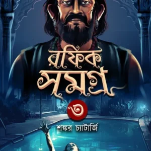 Rafik Samagra Vol. 3 || Shankar Chatterjee