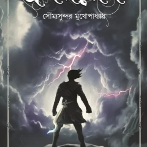 Pralaymegh || Soumya Sundar Mukhopadhyay