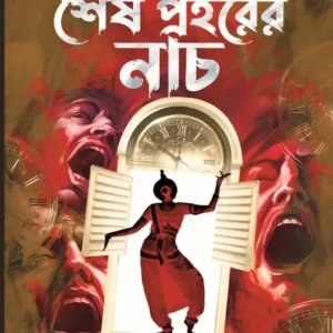 Sesh Prahorer Nach || Sayantani Putatandu || শেষ প্রহরের নাচ || সায়ান্তনী পুততুন্ড