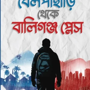 Belpahari Theke Ballygunge Place || Sekhar Bharatiya  || বেল পাহারি থেকে বালিগঞ্জ প্লেস