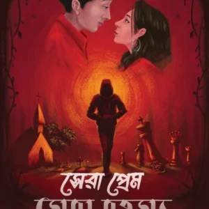 Sera Prem Sera Rahasya || Abhigyan Roychowdhury || সেরা প্রেম সেরা রহস্য  || অভিজ্ঞান রায়চৌধুরী