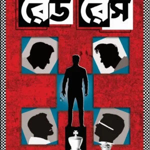 Red Race || Koushik Roy || রেড রেস || কৌশিক রায়