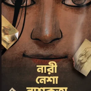 Nari Nesha Nashakata || Jayanta De || নারী নেশা নাশকতা || জয়ন্ত দে