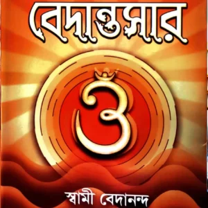 Vedantasara || Swami Vedananda || বেদান্তসার || স্বামী বেদানন্দ