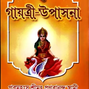Gayatri – Upashana || Paramahansa Srimat Pranabananda Swami || গায়ত্রী উপাসনা