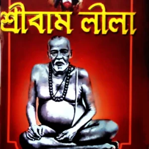 Sribam Leela || Shastri Haricharan Gangopadhyay || শ্রীবাম লীলা ||  শাস্ত্রী  হরিচরণ গঙ্গোপাধ্যায়