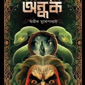 Ebong Andhak || Avik Mukhopadhyay || এবং অন্ধক || অভীক মুখোপাধ্যায়