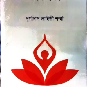 Gyan Bed || Durgadas Lahiri Sharma || জ্ঞান বেদ || দুর্গাদাস লাহিড়ী শর্মা