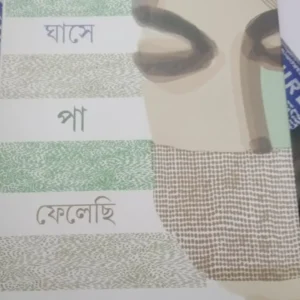 Ghase Ghase Pa Felechi || Krishnendu Mukhopadhyay || ঘাসে ঘাসে পা ফেলেছি ||   কৃষ্ণেন্দু মুখোপাধ্যায়