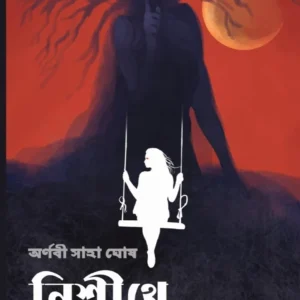 Nisithe Ekakini || Arnabi Saha Ghosh