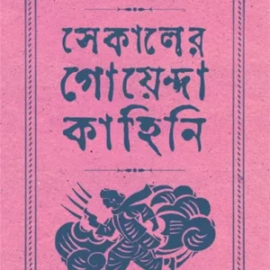 Sekaler Goyenda Kahini Vol 4 || Arindam Dasgupta | সেকালের গোয়েন্দা কাহিনী ৪র্থ খন্ড