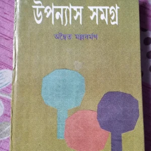 Upanyas Samagra || Adwaita Mallabarman || উপন্যাস সমগ্র  || অদ্বৈত মল্লবর্মণ