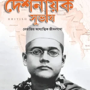 Sannyasi Deshnayak Subhash || Dr Jayanta Chowdhury || সন্ন্যাসী দেশনায়ক সুভাষ || ড. জয়ন্ত চৌধুরী