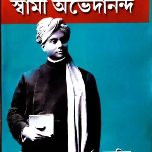 Kathaprasange Swami Abhedananda || Swami Someswarananda || কথা প্রসঙ্গে স্বামী অভেদানন্দ || স্বামী সোমেরস্বরানন্দ |