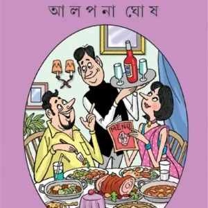 RANDHAN PADABALI || ALPANA GHOSH || রন্ধন পদাবলী || আল্পনা ঘোষ