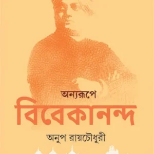 ANYARUPE VIVEKANANDA || ANUP ROYCHOWDHURY || অন্যরূপে  বিবেকানন্দ  || অনুপ রায়চৌধুরীচৌধুরী|