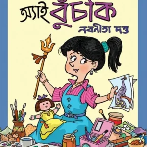 AI BUNCHKI || NABANITA DUTTA || অ্যাই  বুঁচকি || নবনীতা দত্ত