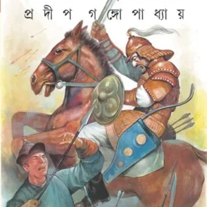 LOUHAPURUSH || PRADIP GANGAPADHAYA || লৌহ পুরুষ || প্রদীপ গঙ্গোপাধ্যায়