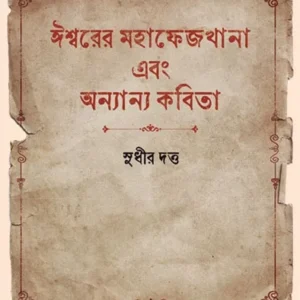 ISWARER MAHAPHEJKHANA O ANYANYA KABITA || SUDHIR DUTTA || ঈশ্বরের মহাফেজখানা এবং অনন্যা কবিতা || সুধীর  দত্ত