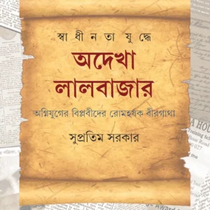 SWADHINATA JUDDHE ADEKHA LALBAZAR || SUPRATIM SARKAR || স্বাধীনতাযুদ্ধে অদেখা লালবাজার ||  সুপ্রতিম সরকার