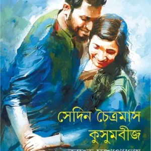 SEDIN CHAITRAMAS KUSUMBIJ || KRISHNENDU MUKHAPADHAYA|  সেদিন চৈত্রমাস  কুসুমবীজ ||  কৃষ্ণেন্দু মুখোপাধ্যায়