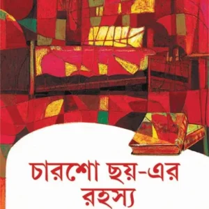 Charsho Choyer Rahasya || Anish Mukhopadhyay || চারশো ছয়- এর রহস্য  || অনীশ মুখোপাধ্যায়