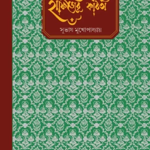 Hafijer Kabita || Subhash Mukhopadhaya || হাফিজের কবিতা ||  সুভাষ মুখোপাধ্যায়