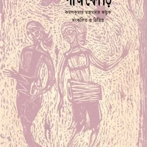 Pankauri || Kamal Kumar Majumder || পানকৌড়ি || কমলকুমার মজুমদার