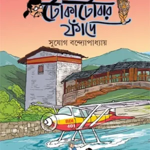 Tokatobar Fande || Sujog Bandopadhay ||  টোকাটোবার ফাঁদে ||  সুযোগ বন্দ্যোপাধ্যায়