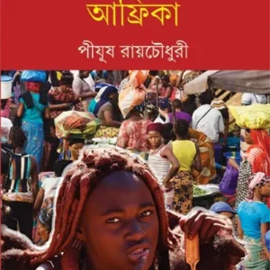ACHENA AJANA AFRICA || PIJUSH ROYCHOWDHURY || অচেনা অজানা আফ্রিকা ||  পীযূষ রায়চৌধুরী