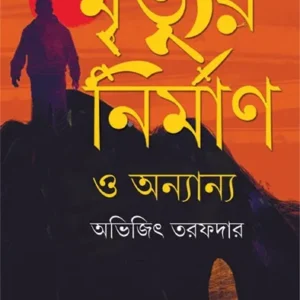 MRITYUR NIRMAN O ANANYA || ABHIJIT TARAFDAR || মৃত্যুর নির্মাণ  || অভিজিৎ তরফদার