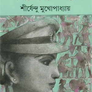 Amake Biye Korben || Shirshendu Mukhapadhaya ||  আমাকে বিয়ে করবেন ||  শীর্ষেন্দু মুখোপাধ্যায়