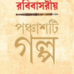 Anandabajar Patrika Robibasariya Panchasti Galpa || Subarnu Basu || রবিবাসরীয় পঞ্চাশটি গল্প || সুবর্ণ বসু