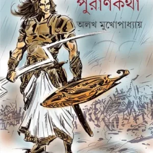 Purankatha || Alakh Mukhopadhyay  ||  পুরাণ কথা || অলখ মুখোপাধ্যায়