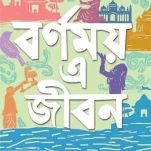 Barnamoy E Jiban || Chandashi Bandapadhaya || বর্ণময় এ জীবন || ছন্দসী  বন্দ্যোপাধ্যায়