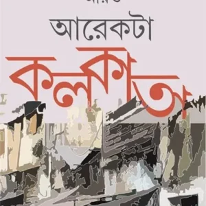 Aro Arekta Kolkata || Supriyo Chowdhury ||  আরও আরেকটা কলকাতা || সুপ্রিয় চৌধুরী