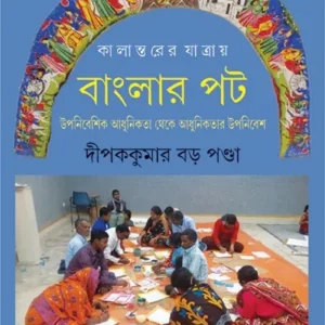 KALANTARER JATRAY BANGLAR PAT  || DIPAK KUMAR BARA PANDA || কালান্তরের যাত্রায় বাংলার পট ||  দীপক কুমার বারপান্ডা