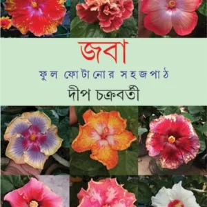 JABA PHUL FOTANOR SAHAJ PATH || DEEP CHAKRABORTY || জবা ফুল ফোটানোর সহজ পথ || দীপ চক্রবর্তী