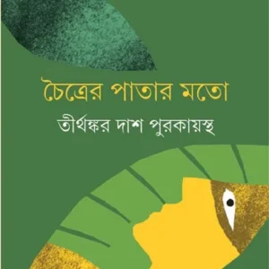 CHAITRER PATAR MOTO || TIRTHANKAR DAS PURAKAYASTHA ||  চৈত্রের পাতার মতো ||  তীর্থঙ্কর দাস পুরকায়স্থ