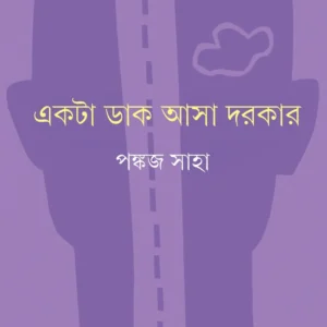 EKTA DAK ASA DORKAR || PANKAJ SAHA ||  একটা ডাক আসা দরকর ||  পঙ্কজ সাহা